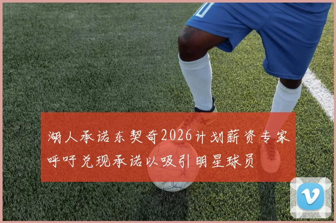 湖人承诺东契奇2026计划薪资专家呼吁兑现承诺以吸引明星球员