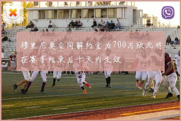穆里尼奥合同解约金为700万欧元将在赛季结束后十天内生效