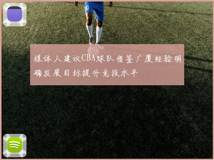 媒体人建议CBA球队借鉴广厦经验明确发展目标提升竞技水平