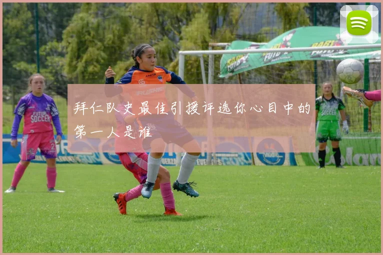 拜仁队史最佳引援评选你心目中的第一人是谁